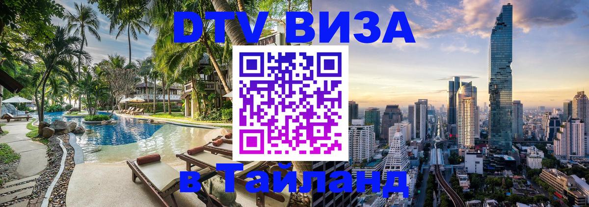 Долгосрочная виза DTV в Тайланд 