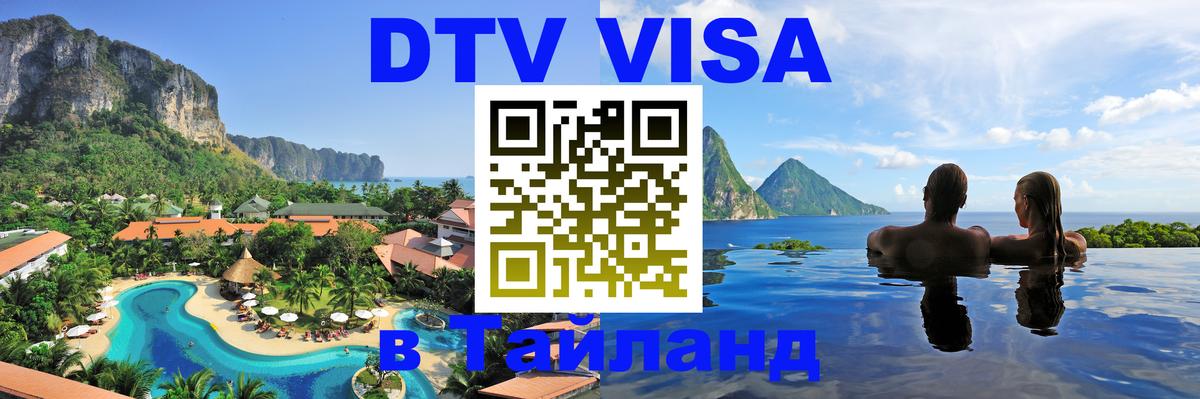 Стоимость и условия DTV визы — оформление в Таиланд под ключ - 
