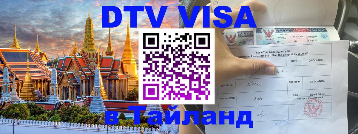 Электронная виза DTV в Тайланд Сыктывкар 